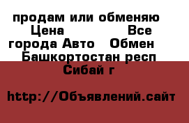 продам или обменяю › Цена ­ 180 000 - Все города Авто » Обмен   . Башкортостан респ.,Сибай г.